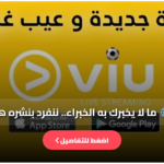 تحميل برنامج viu مهكر