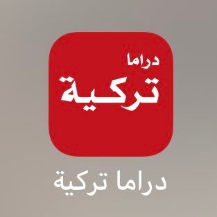 دراما تركية تطبيق