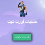 حسابات فورت نايت مجانا