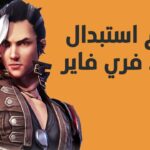 أستبدال أكواد فري فاير