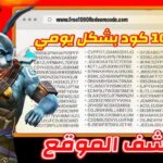 أكواد فري فاير مجانا