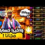 الحسابات فري فاير مجانا