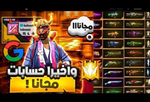 الحسابات فري فاير مجانا