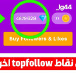 تنزيل top follow مهكر