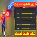 تنزيل تطبيق الهيدشوت فري فاير