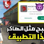 تهكير فري فاير هيد شوت تلقائي