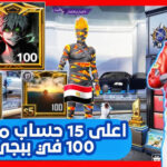 حسابات ببجي مجانا