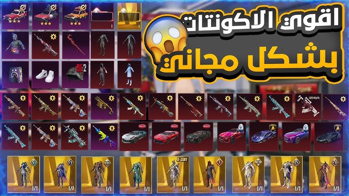حسابات ببجي مجانا مضمون 100