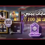 حسابات ببجي مجانا مع كلمة السر