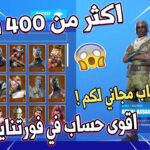 حسابات فورت نايت مجانا