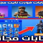 سكنات مجانيه فورت نايت