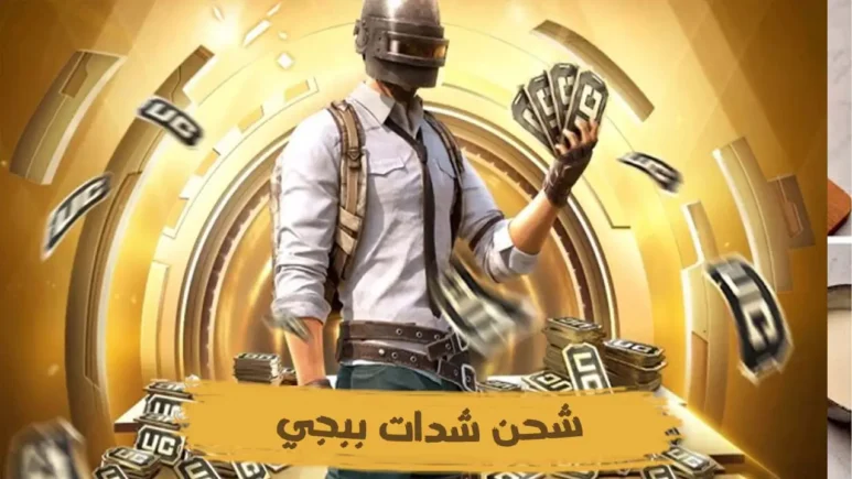 شحن 600 UC مجانا بدون رقم هاتف